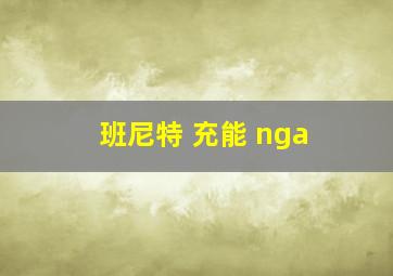 班尼特 充能 nga